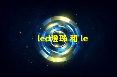 led燈珠 和 led板